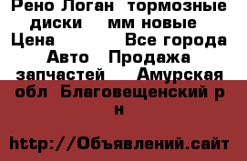 Рено Логан1 тормозные диски 239мм новые › Цена ­ 1 300 - Все города Авто » Продажа запчастей   . Амурская обл.,Благовещенский р-н